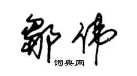 朱錫榮鄒偉草書個性簽名怎么寫