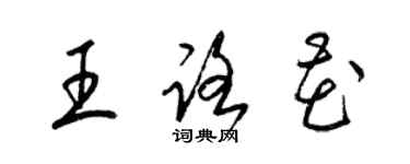 梁錦英王路花草書個性簽名怎么寫