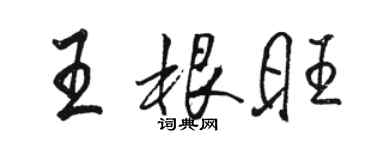 駱恆光王根旺行書個性簽名怎么寫