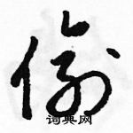 駱恆光寫的硬筆草書偷