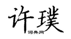 丁謙許璞楷書個性簽名怎么寫