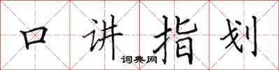 田英章口講指劃楷書怎么寫