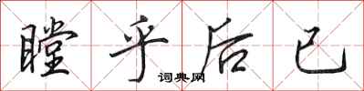田英章瞠乎後已行書怎么寫