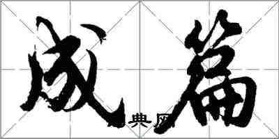 胡問遂成篇行書怎么寫