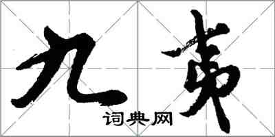 胡問遂九夷行書怎么寫