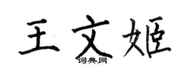 何伯昌王文姬楷書個性簽名怎么寫