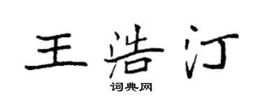 袁強王浩汀楷書個性簽名怎么寫