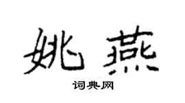 袁強姚燕楷書個性簽名怎么寫
