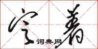 駱恆光定著草書怎么寫