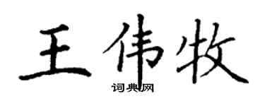 丁謙王偉牧楷書個性簽名怎么寫