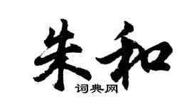 胡問遂朱和行書個性簽名怎么寫