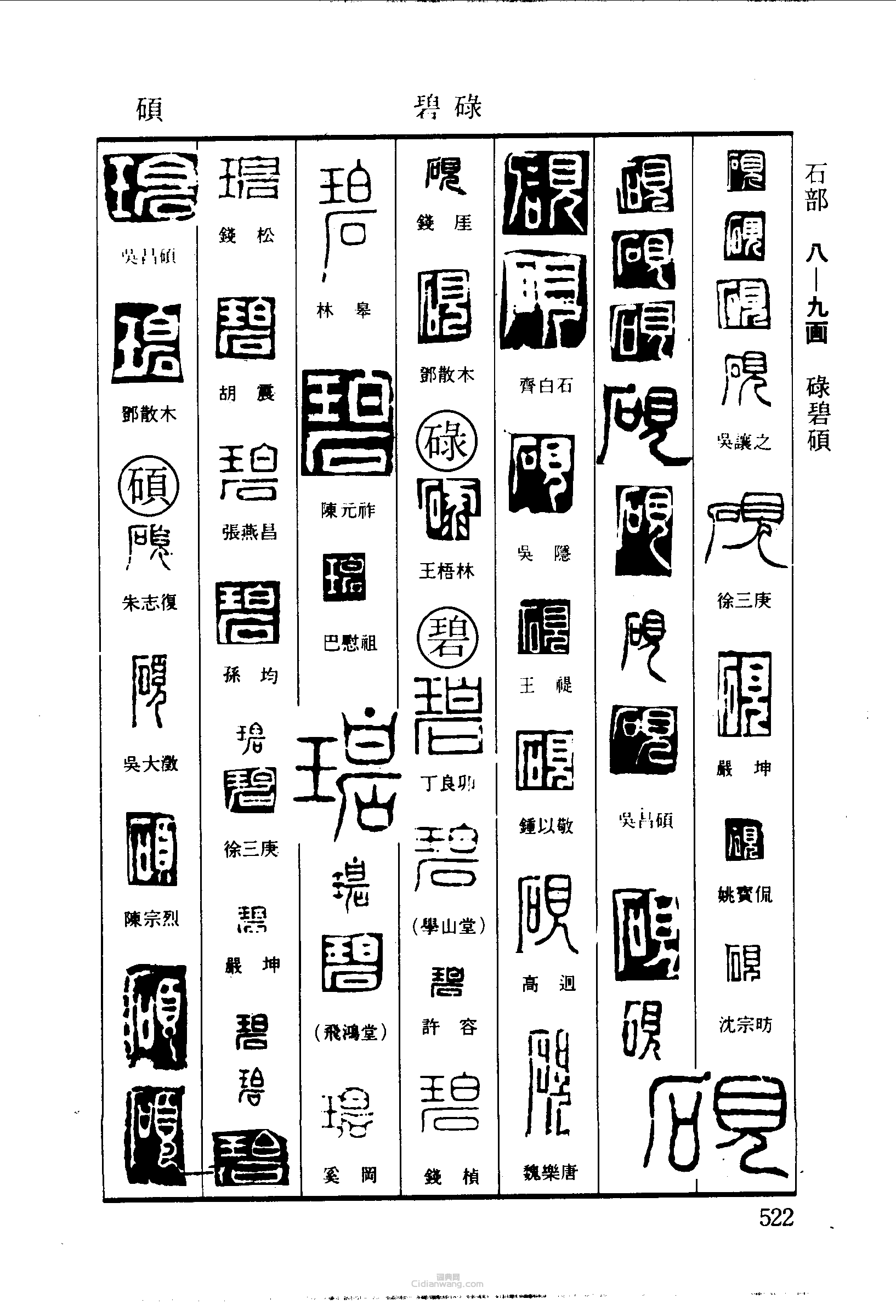 篆刻字典的篆刻印章硯碌碧碩