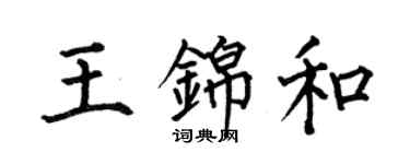 何伯昌王錦和楷書個性簽名怎么寫
