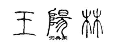 陳聲遠王陽林篆書個性簽名怎么寫