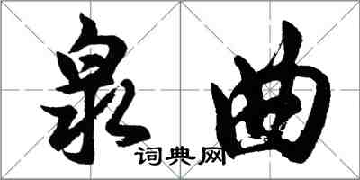 胡問遂泉曲行書怎么寫