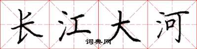 荊霄鵬長江大河楷書怎么寫