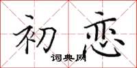 田英章初戀楷書怎么寫