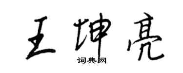 王正良王坤亮行書個性簽名怎么寫