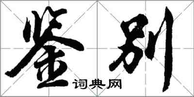 胡問遂鑑別行書怎么寫