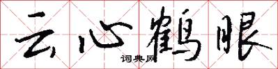雲心鶴眼怎么寫好看