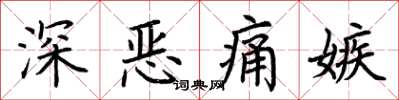荊霄鵬深惡痛嫉楷書怎么寫