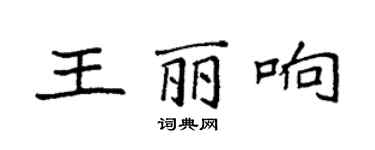 袁強王麗響楷書個性簽名怎么寫