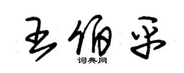 朱錫榮王伯平草書個性簽名怎么寫