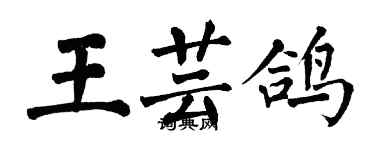 翁闓運王芸鴿楷書個性簽名怎么寫