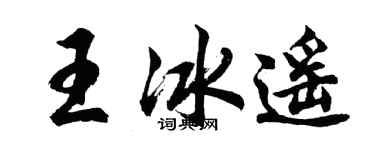 胡問遂王冰遙行書個性簽名怎么寫