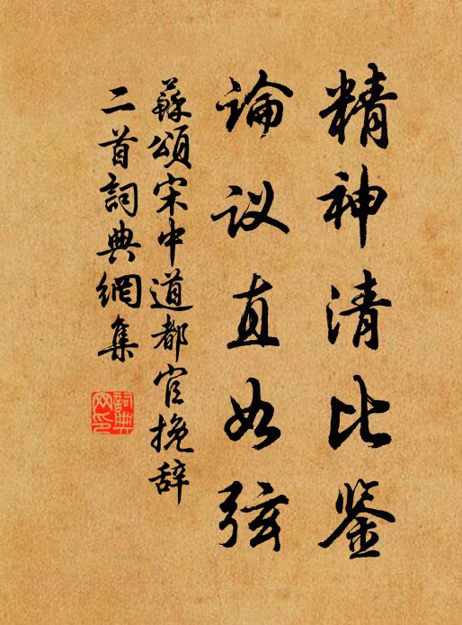 蘇頌精神清比鑒,論議直如弦書法作品欣賞