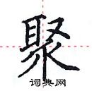 田英章寫的硬筆楷書聚