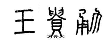 曾慶福王貴勇篆書個性簽名怎么寫