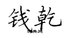 丁謙錢乾楷書個性簽名怎么寫