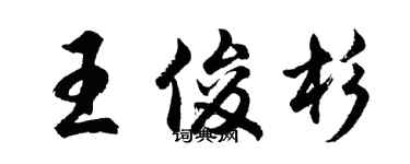 胡問遂王俊杉行書個性簽名怎么寫