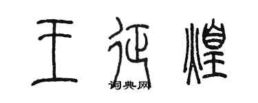 陳墨王征煌篆書個性簽名怎么寫