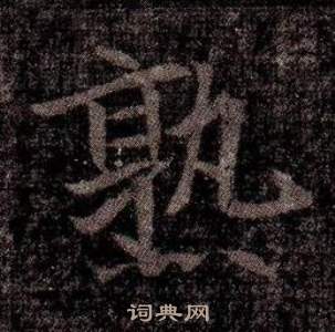 司馬昞墓志銘寫的熟