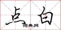 田英章點白行書怎么寫