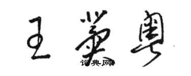 駱恆光王冀粵草書個性簽名怎么寫