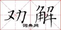 黃華生勸解楷書怎么寫