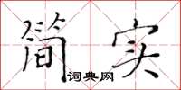 黃華生簡實楷書怎么寫