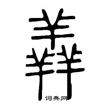 說文解字寫的羴