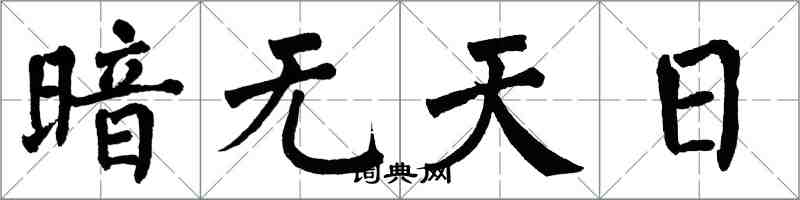 翁闓運暗無天日楷書怎么寫