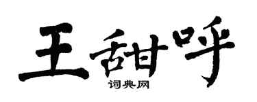 翁闓運王甜呼楷書個性簽名怎么寫
