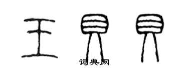 陳聲遠王貝貝篆書個性簽名怎么寫