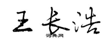曾慶福王長浩行書個性簽名怎么寫