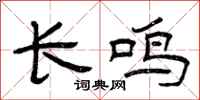 曾慶福長鳴隸書怎么寫