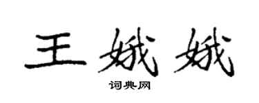 袁強王娥娥楷書個性簽名怎么寫