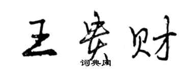 曾慶福王貴財行書個性簽名怎么寫