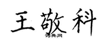 何伯昌王敬科楷書個性簽名怎么寫