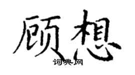 丁謙顧想楷書個性簽名怎么寫